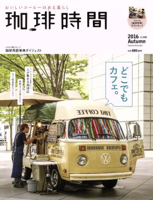 珈琲時間(2016 Autumn 11月号) 季刊誌