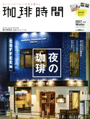 珈琲時間(2017 Winter 2月号)季刊誌