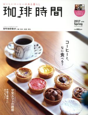 珈琲時間(2017 Spring 5月号)季刊誌