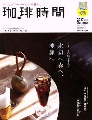 珈琲時間(2017 Summer 8月号)季刊誌
