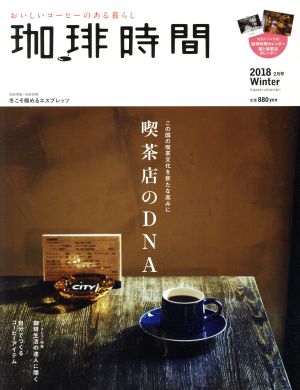 珈琲時間(2018 Winter 2月号) 季刊誌