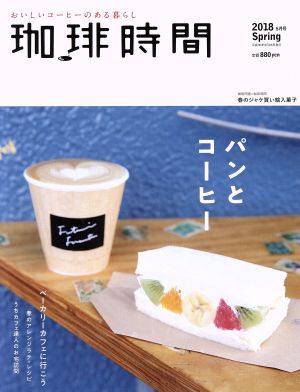 珈琲時間(2018 Spring 5月号) 季刊誌