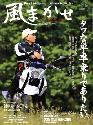 風まかせ(No.39 2013 AUGUST) 隔月刊誌