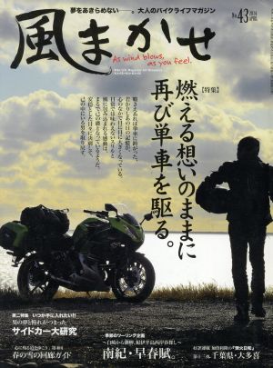 風まかせ(No.43 2014 APRIL) 隔月刊誌