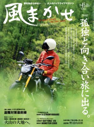 風まかせ(No.45 2014 AUGUST) 隔月刊誌