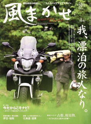 風まかせ(No.50 2015年6月号) 隔月刊誌