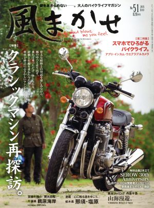 風まかせ(No.51 2015年8月号) 隔月刊誌