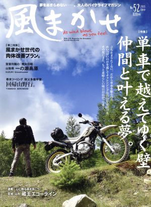 風まかせ(No.52 2015年10月号) 隔月刊誌