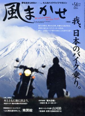 風まかせ(No.54 2016年2月号) 隔月刊誌