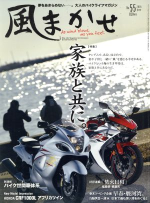 風まかせ(No.55 2016年4月号) 隔月刊誌