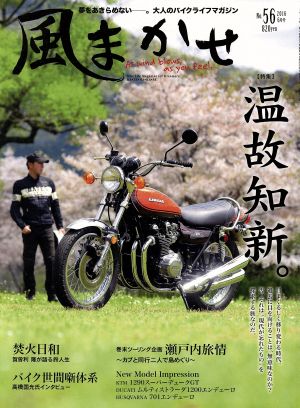 風まかせ(No.56 2016年6月号) 隔月刊誌