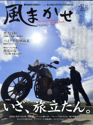 風まかせ(No.57 2016年8月号) 隔月刊誌