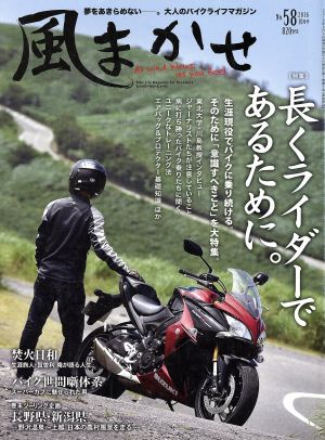 風まかせ(No.58 2016年10月号) 隔月刊誌