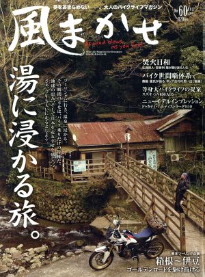 風まかせ(No.60 2017年2月号) 隔月刊誌