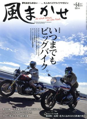 風まかせ(No.64 2017年10月号) 隔月刊誌