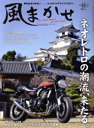 風まかせ(No.66 2018年2月号) 隔月刊誌