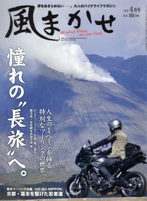 風まかせ(No.67 2018年4月号)隔月刊誌