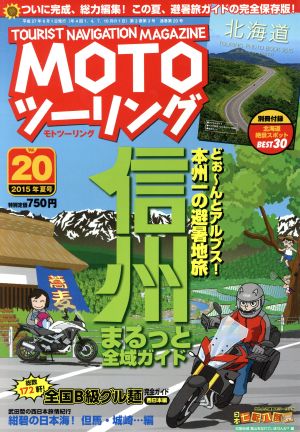 MOTO ツーリング(Vol.20 2015年8月号)季刊誌