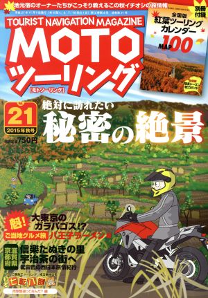 MOTO ツーリング(Vol.21 2015年11月号)季刊誌