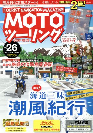 MOTO ツーリング(Vol.26 2017年1月号)隔月刊誌