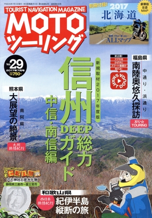 MOTO ツーリング(Vol.29 2017年7月号) 隔月刊誌