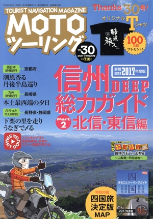 MOTO ツーリング(Vol.30 2017年9月号) 隔月刊誌