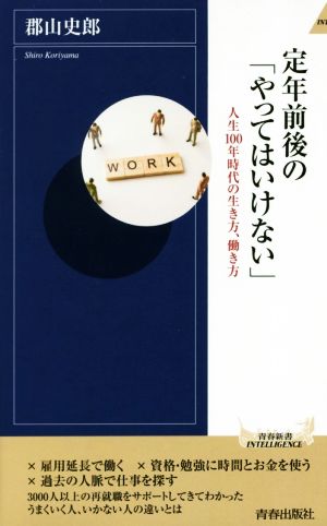 定年前後の「やってはいけない」 人生100年時代の生き方、働き方 青春新書INTELLIGENCE