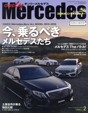 only Mercedes(Vol.171 2016年2月号)隔月刊誌