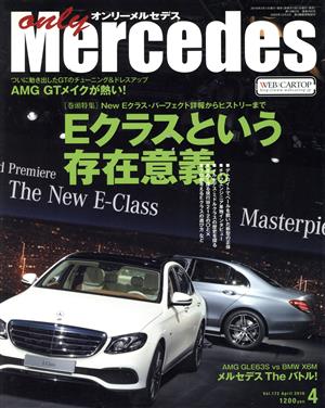 only Mercedes(Vol.172 2016年4月号) 隔月刊誌