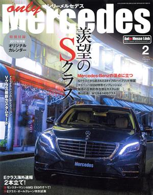 only Mercedes(vol.177 2017年2月号) 隔月刊誌