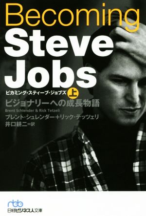 Becoming Steve Jobs(上)ビジョナリーへの成長物語日経ビジネス人文庫
