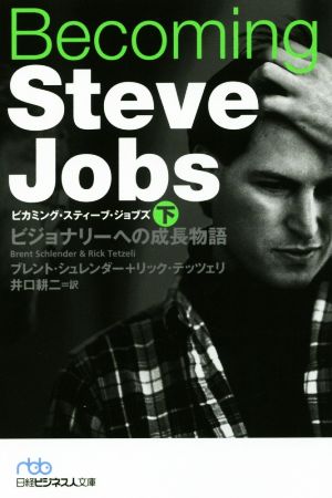 Becoming Steve Jobs(下)ビジョナリーへの成長物語日経ビジネス人文庫