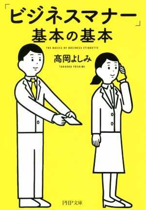 「ビジネスマナー」基本の基本 PHP文庫