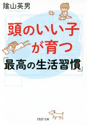 頭のいい子が育つ「最高の生活習慣」 PHP文庫