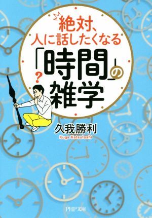 絶対、人に話したくなる「時間」の雑学 PHP文庫