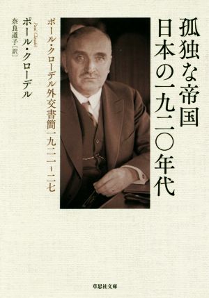 孤独な帝国日本の一九二〇年代ポール・クローデル外交書簡一九二一-二七草思社文庫