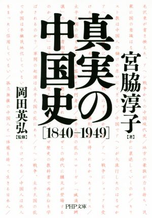 真実の中国史[1840-1949]PHP文庫