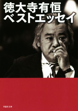 徳大寺有恒ベストエッセイ 草思社文庫