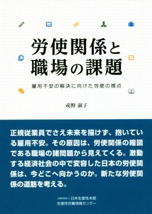 労使関係と職場の課題 雇用不安の解決に向けた労使の視点