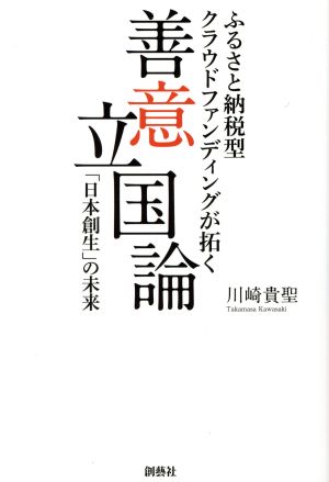 善意立国論 ふるさと納税型クラウドファンディングが拓く「日本創生」の未来