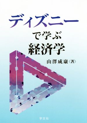 ディズニーで学ぶ経済学