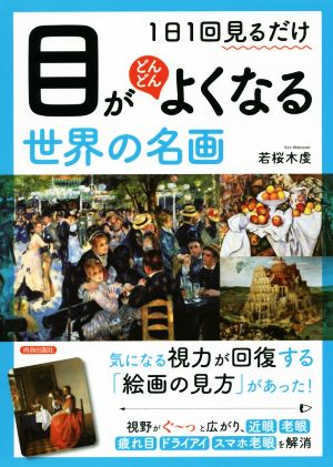 目がどんどんよくなる世界の名画1日1回見るだけ