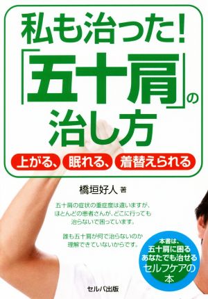 私も治った！「五十肩」の治し方 上がる、眠れる、着替えられる