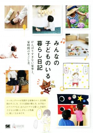 みんなの子どものいる暮らし日記 がんばりすぎない家事と、家時間のすごし方。 QURASHI BOOKS