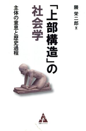 「上部構造」の社会学 主体の意思と歴史過程