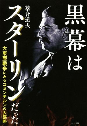 黒幕はスターリンだった 大東亜戦争にみるコミンテルンの大謀略