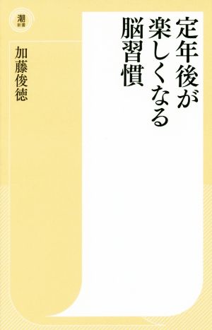 定年後が楽しくなる脳習慣 潮新書