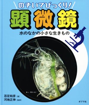 のぞいてびっくり！顕微鏡 水のなかの小さな生きもの