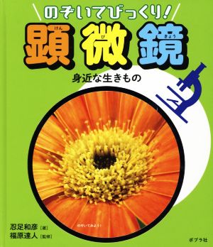 のぞいてびっくり！顕微鏡 身近な生きもの