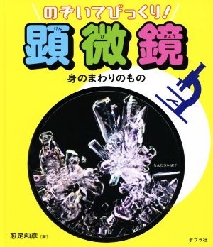 のぞいてびっくり！顕微鏡 身のまわりのもの